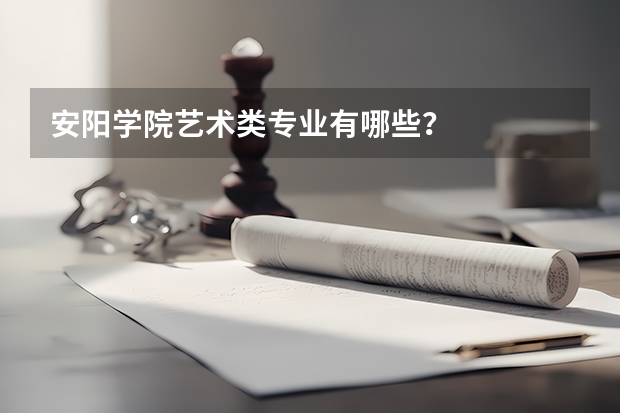 安阳学院艺术类专业有哪些？