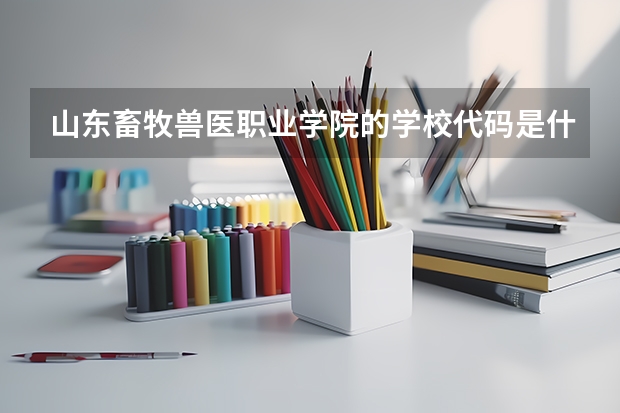 山东畜牧兽医职业学院的学校代码是什么