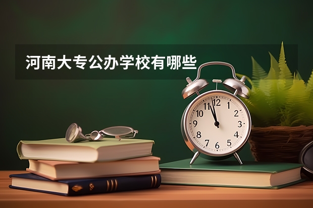 河南大专公办学校有哪些