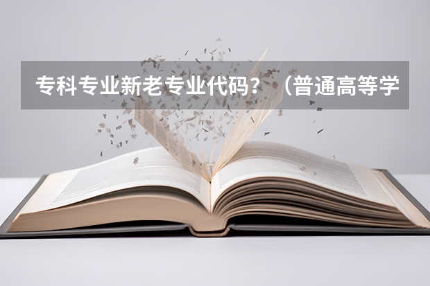 专科专业新老专业代码？（普通高等学校高等职业教育专科专业目录：文化艺术大类）