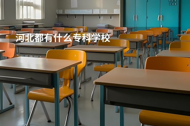 河北都有什么专科学校