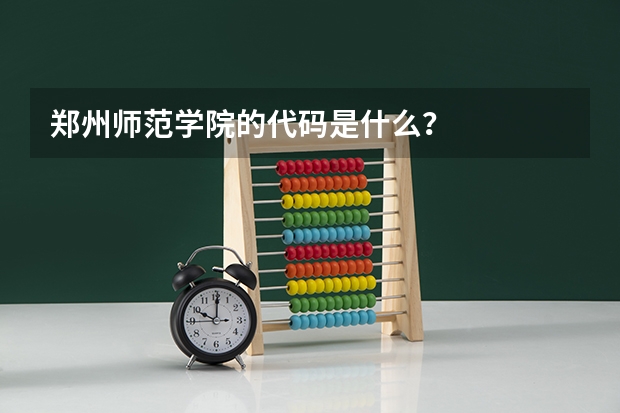 郑州师范学院的代码是什么？