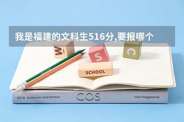 我是福建的文科生516分,要报哪个大专学校呢?民办的不要.谢谢!