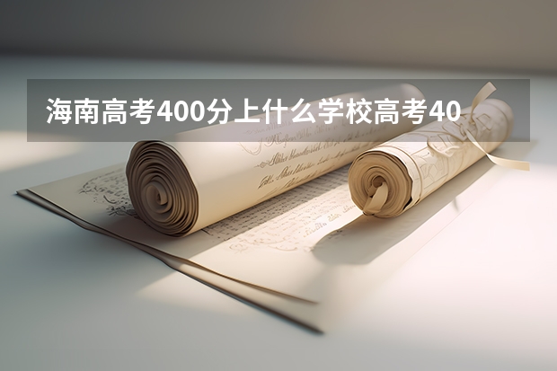 海南高考400分上什么学校高考400分能报考哪些大学