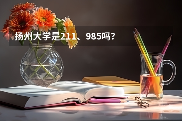 扬州大学是211、985吗？