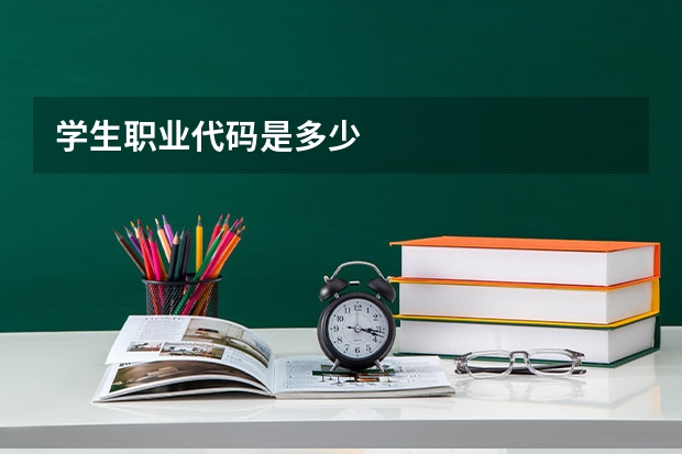 学生职业代码是多少