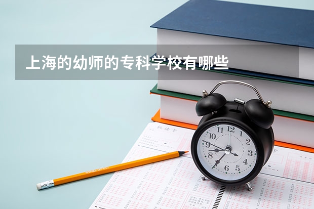 上海的幼师的专科学校有哪些