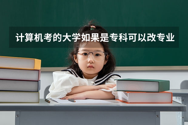 计算机考的大学如果是专科可以改专业吗？