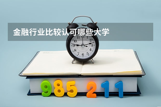 金融行业比较认可哪些大学