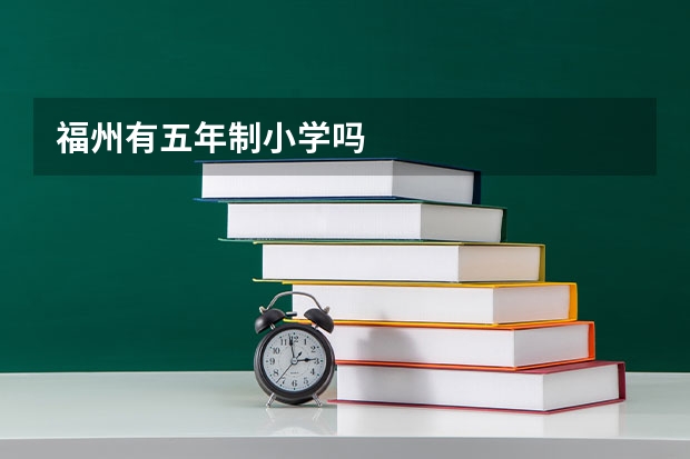 福州有五年制小学吗