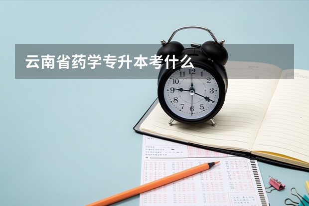 云南省药学专升本考什么