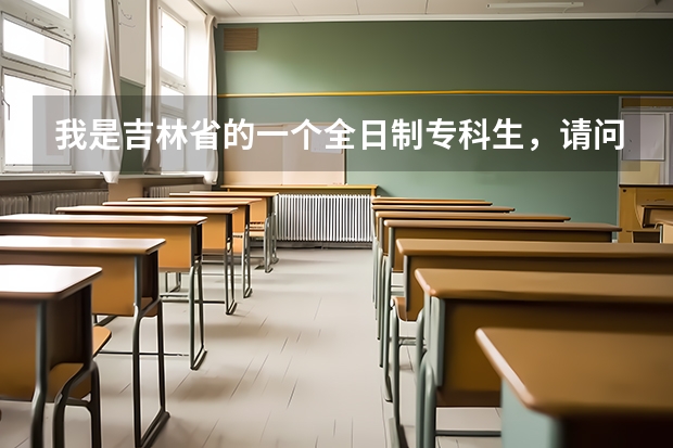 我是吉林省的一个全日制专科生，请问吉林省都有哪些学校有专接本考试？？？？？？？