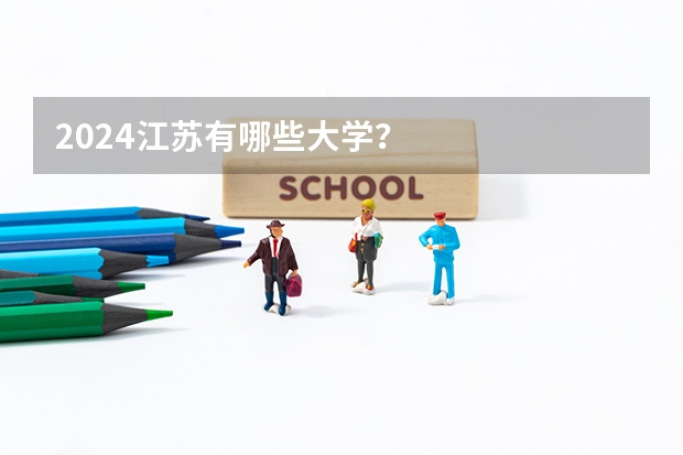 2024江苏有哪些大学？