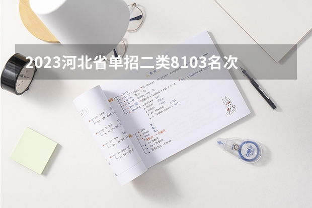 2023河北省单招二类8103名次报什么公办学校好?