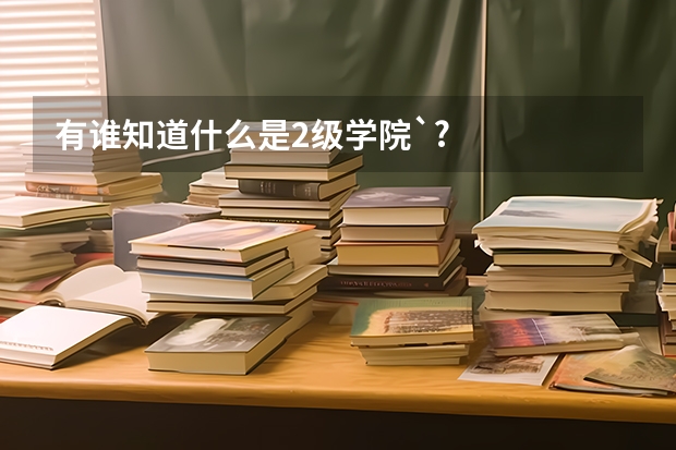 有谁知道什么是2级学院`?