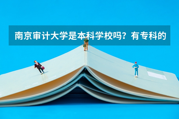 南京审计大学是本科学校吗？有专科的吗？