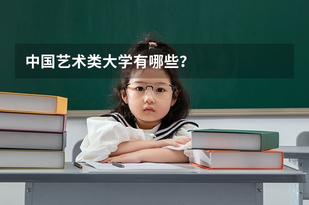 中国艺术类大学有哪些？