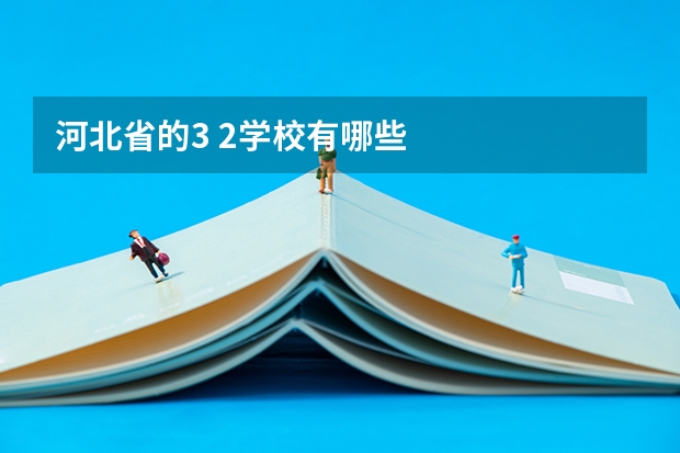 河北省的3 2学校有哪些