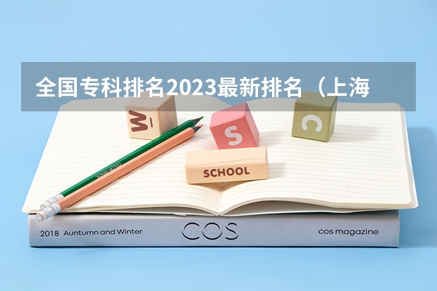 全国专科排名2023最新排名（上海有哪几所音乐大学？）