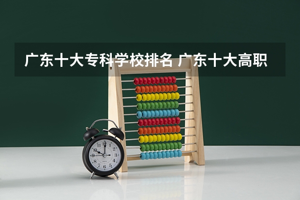 广东十大专科学校排名 广东十大高职学校排名