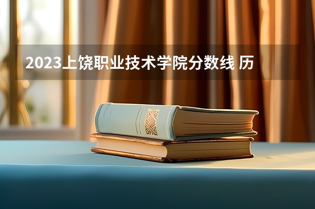 2023上饶职业技术学院分数线 历年上饶职业技术学院分数线