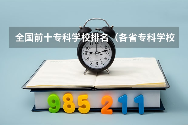 全国前十专科学校排名（各省专科学校排名及分数线）