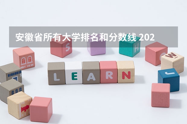 安徽省所有大学排名和分数线 2024年安徽省大学排行榜！附历年录取分数线！