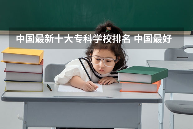 中国最新十大专科学校排名 中国最好的专科学校前十名