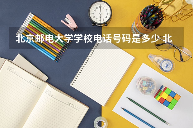 北京邮电大学学校电话号码是多少 北京邮电大学简介