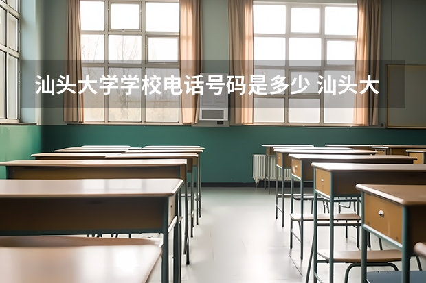 汕头大学学校电话号码是多少 汕头大学简介