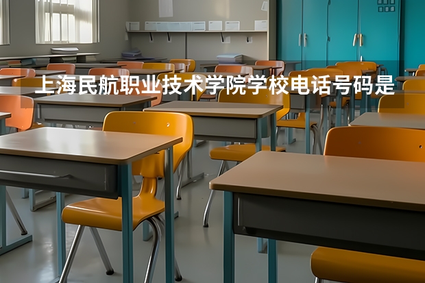 上海民航职业技术学院学校电话号码是多少 上海民航职业技术学院简介