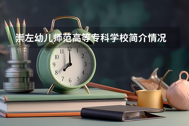 崇左幼儿师范高等专科学校简介情况 崇左幼儿师范高等专科学校校园环境好不好