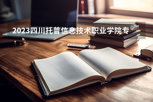 2023四川托普信息技术职业学院专业录取分数线 四川托普信息技术职业学院专业排名